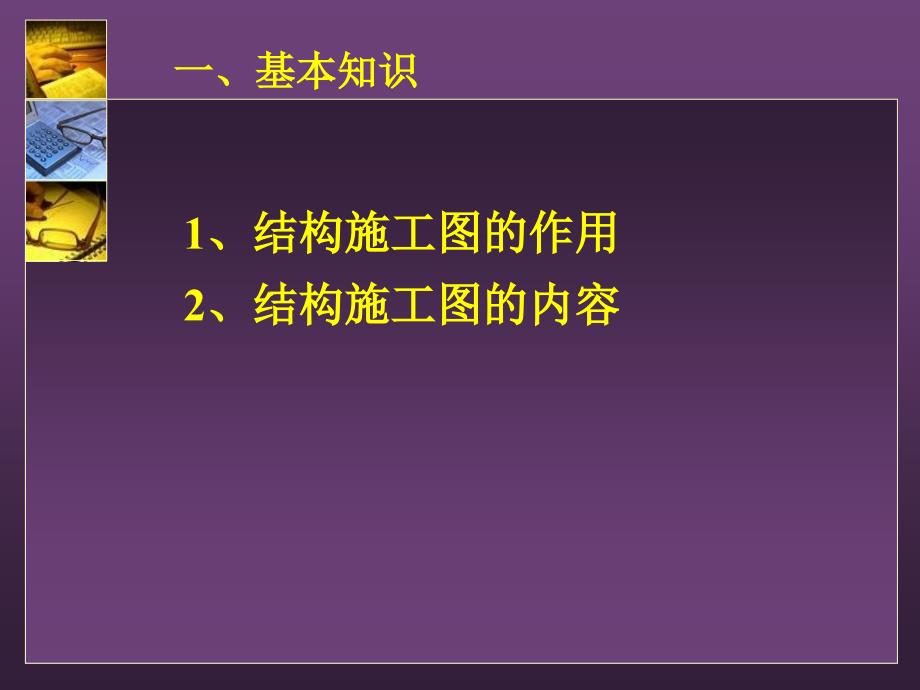 建筑结构施工图识读课件_第3页