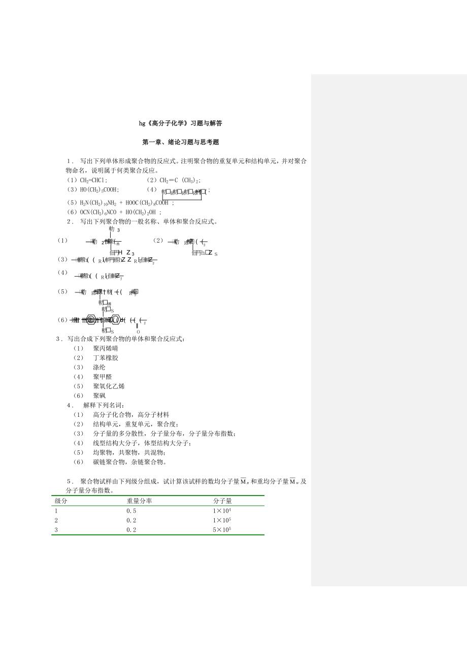 高分子科学教程答案-韩哲文主编-答案在每章下面.doc_第1页