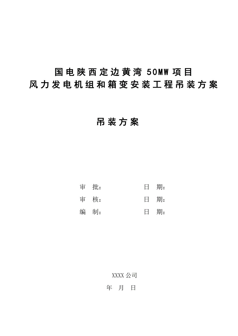 风力发电机组吊装方案_第1页