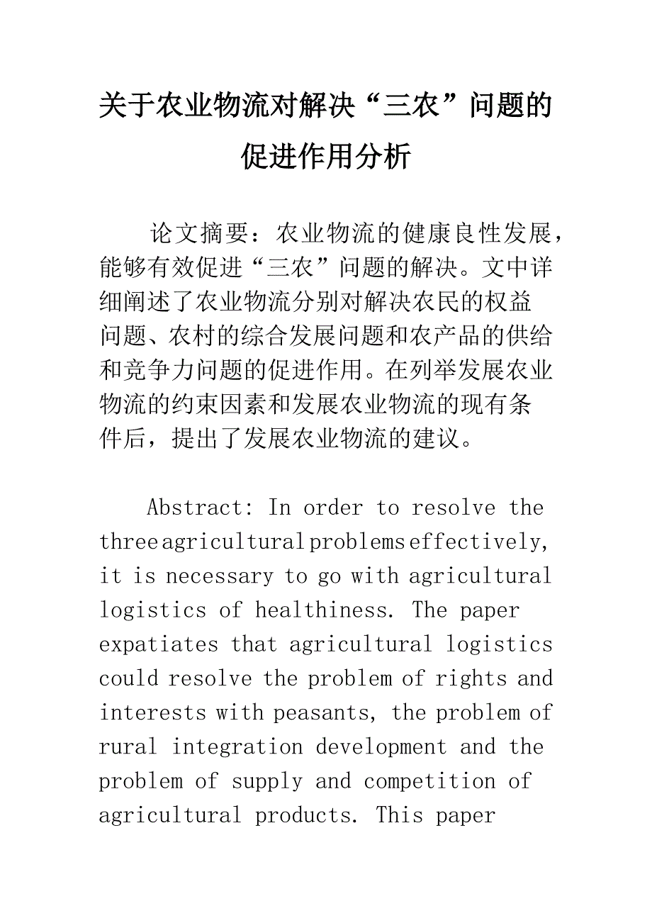 关于农业物流对解决“三农”问题的促进作用分析.docx_第1页