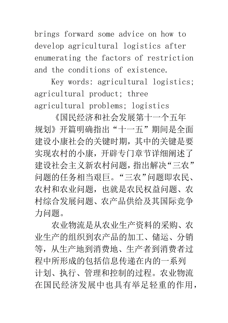 关于农业物流对解决“三农”问题的促进作用分析.docx_第2页