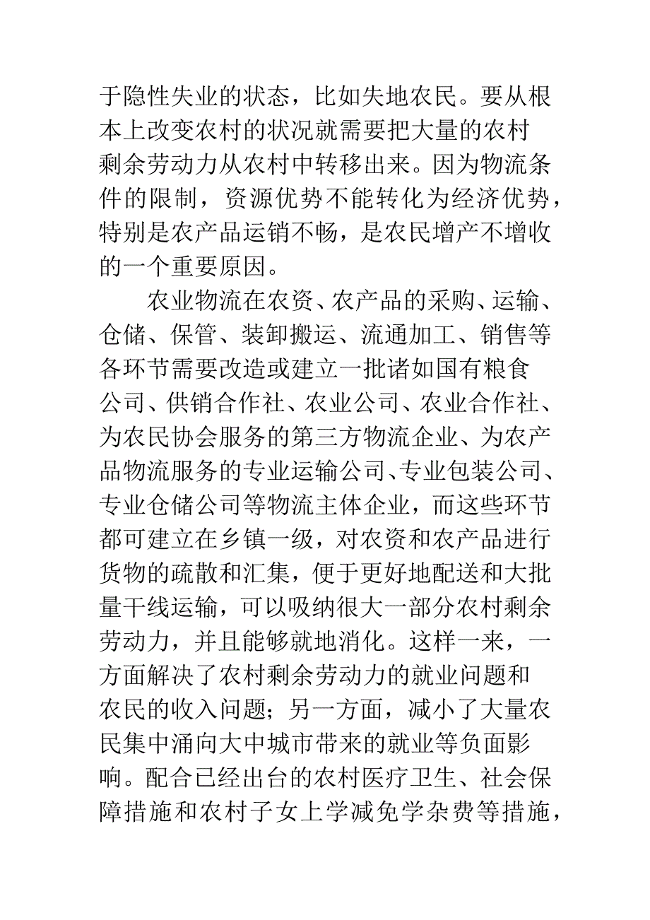 关于农业物流对解决“三农”问题的促进作用分析.docx_第4页