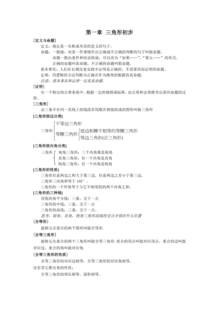(完整word版)浙教版八年级数学上册知识点梳理.doc_第1页