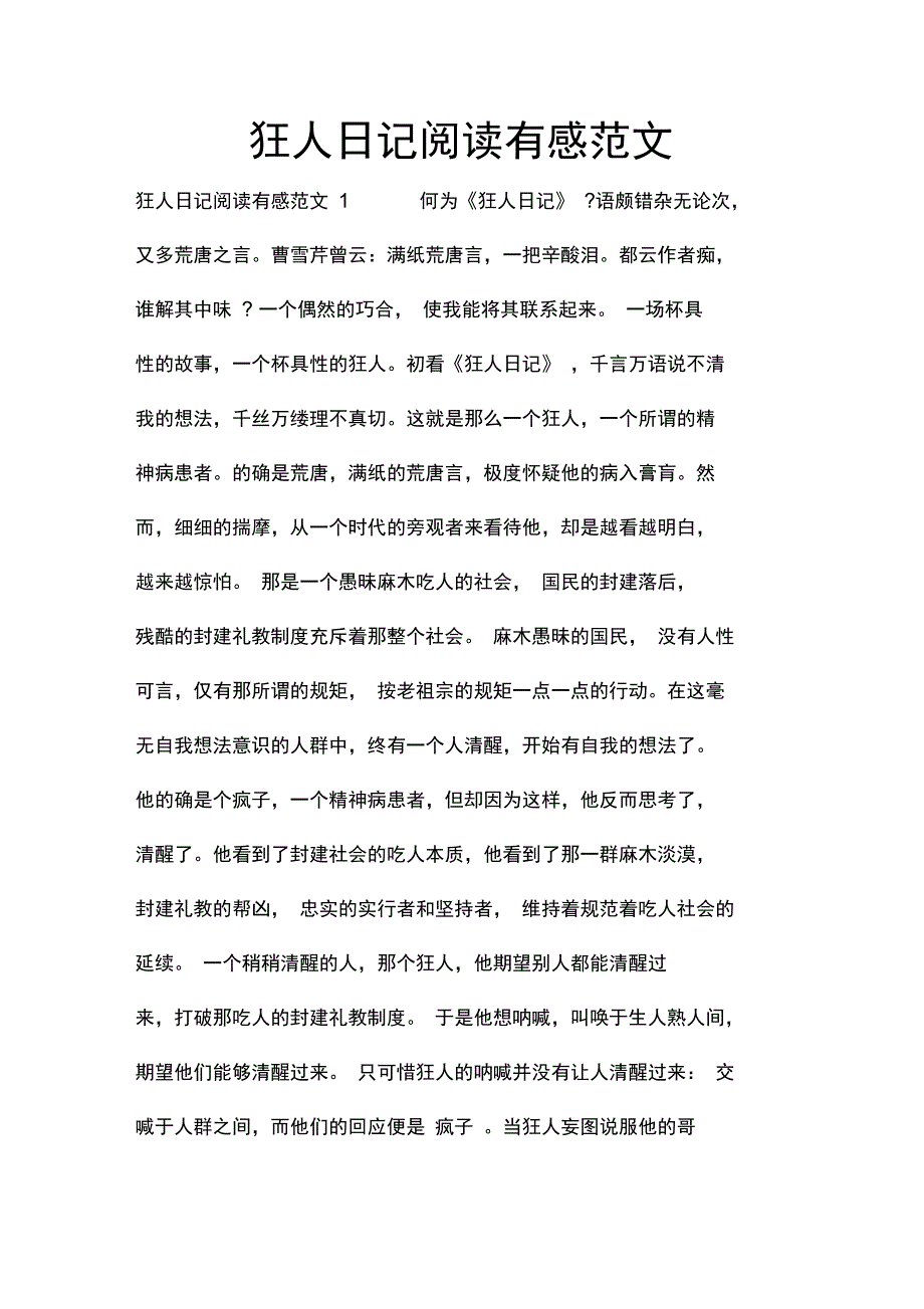 狂人日记阅读有感范文_第1页