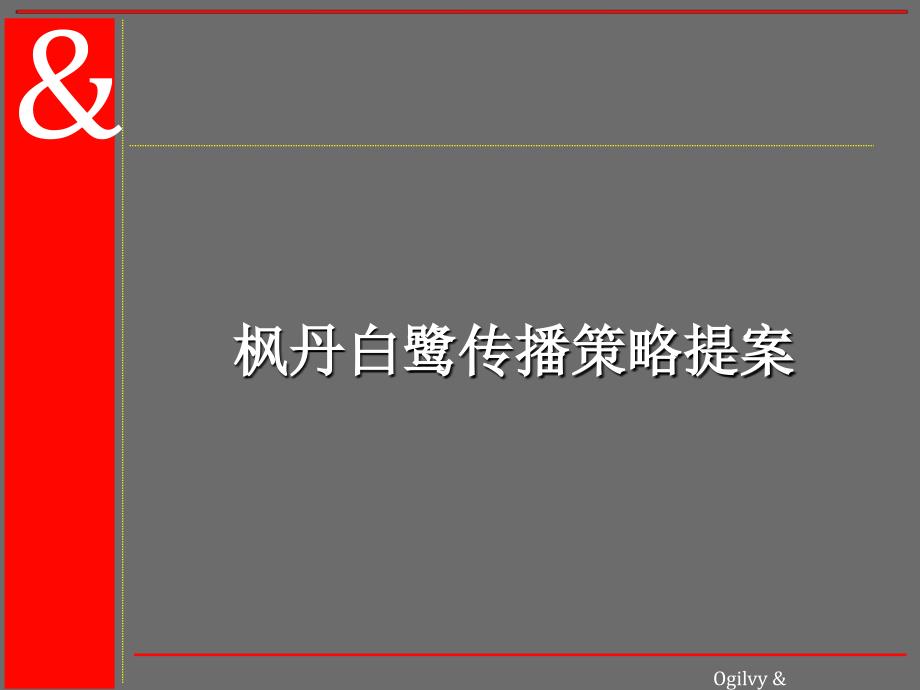 酒店 楓丹白鷺（酒店、高爾夫球場、別墅區）傳播策略提案_第1页