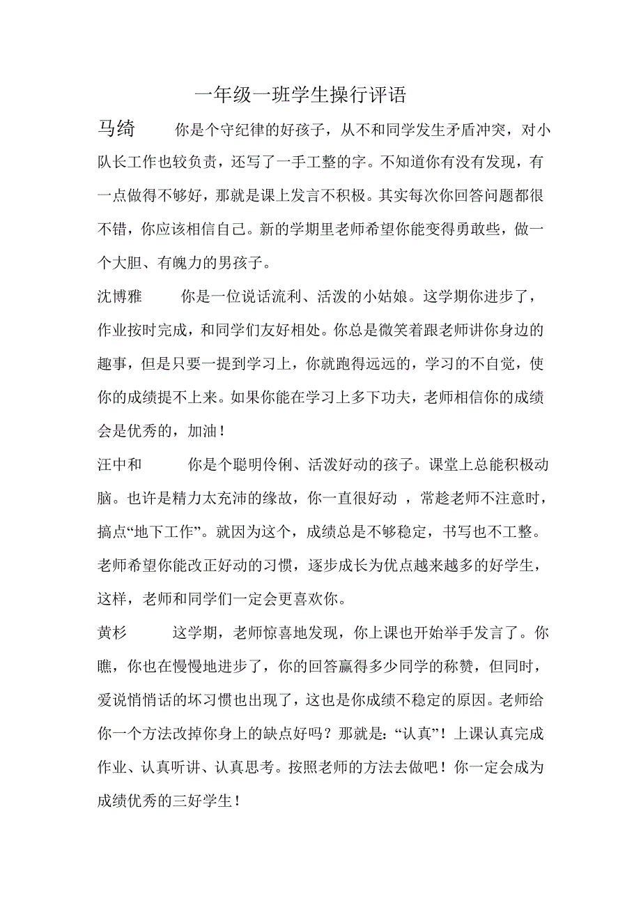 二年级一班下学生操行评语_第1页