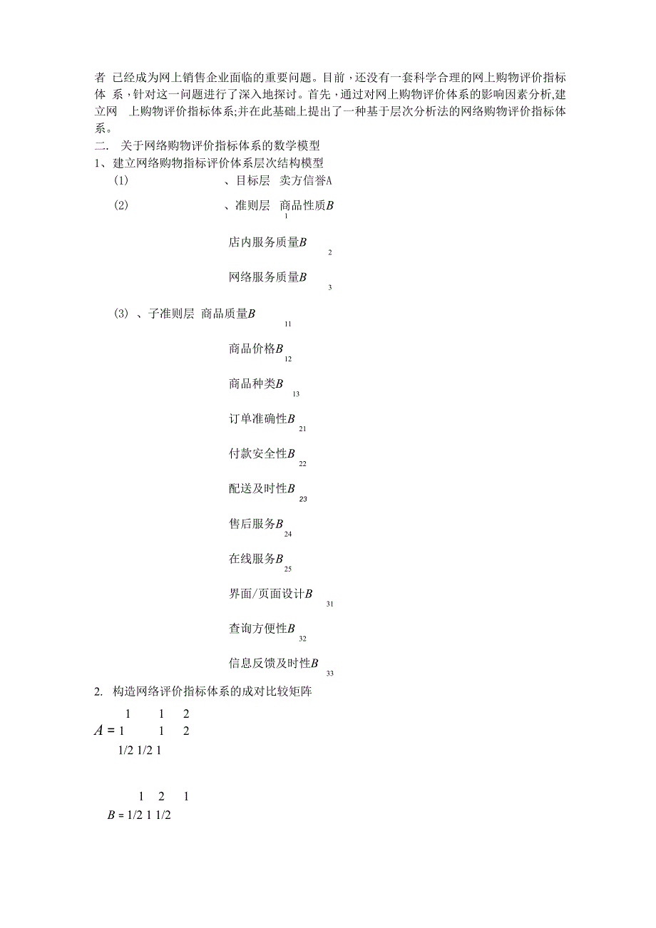 网络购物评价指标体系的确立_第2页