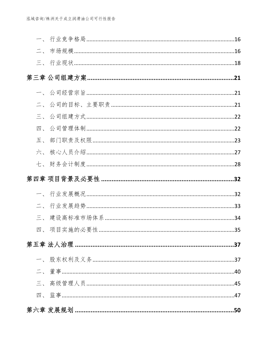 株洲关于成立润滑油公司可行性报告【模板范文】_第4页