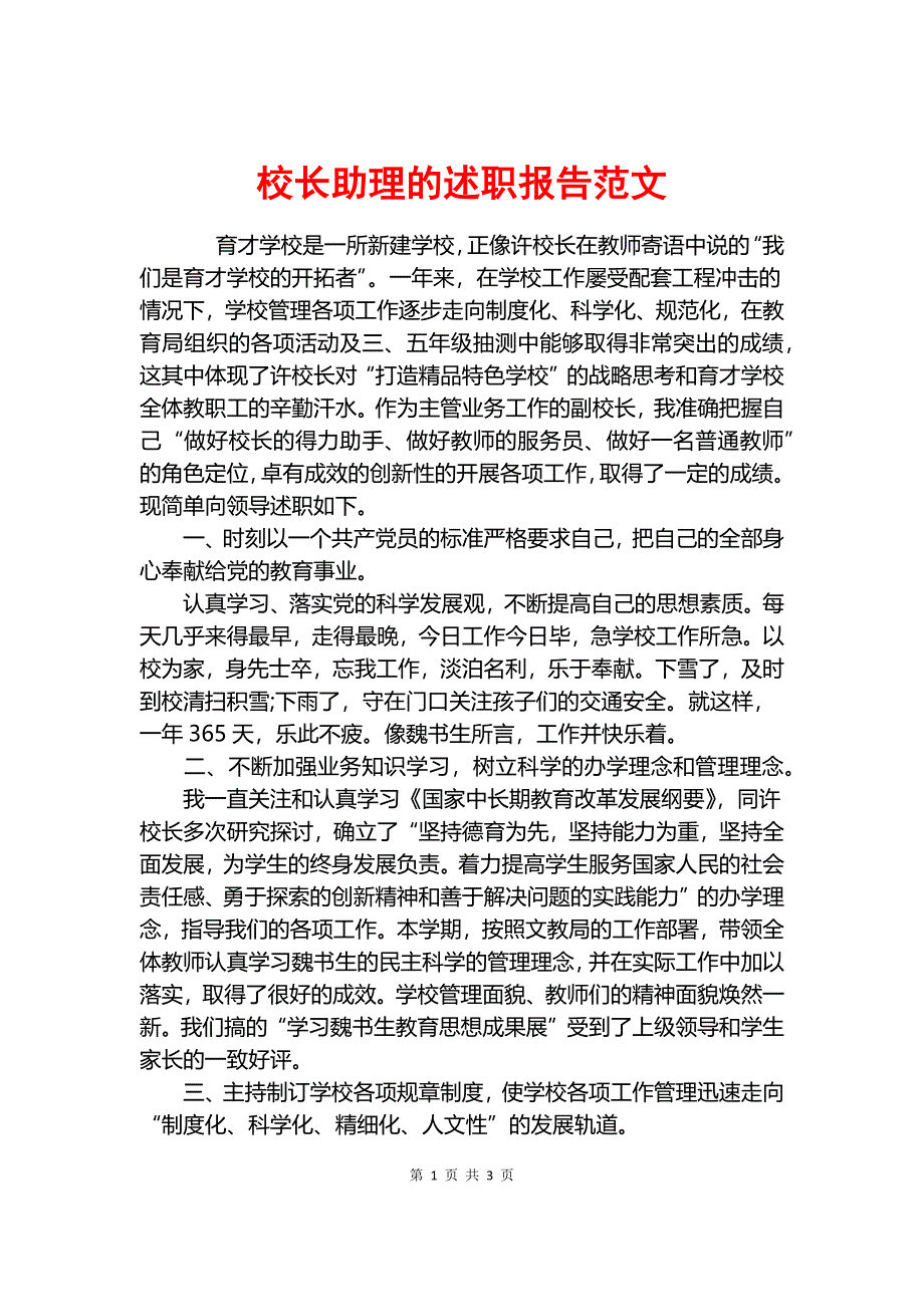 校长助理的述职报告范文.docx_第1页