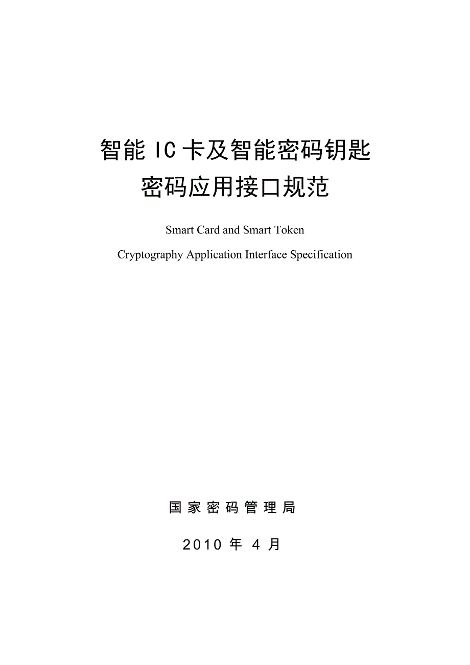 最终版智能ic卡及智能密码钥匙密码应用接口规范国密_第1页