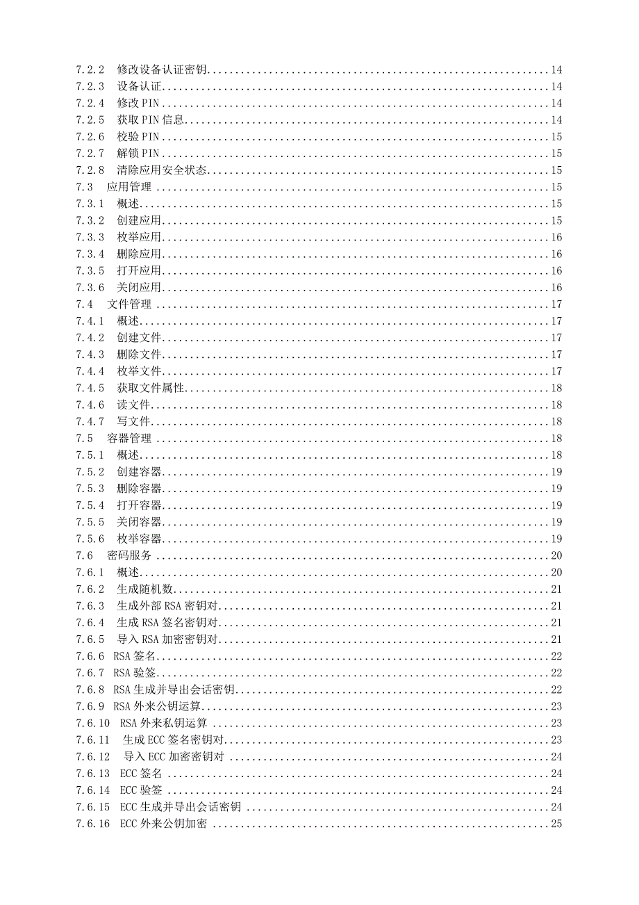 最终版智能ic卡及智能密码钥匙密码应用接口规范国密_第3页