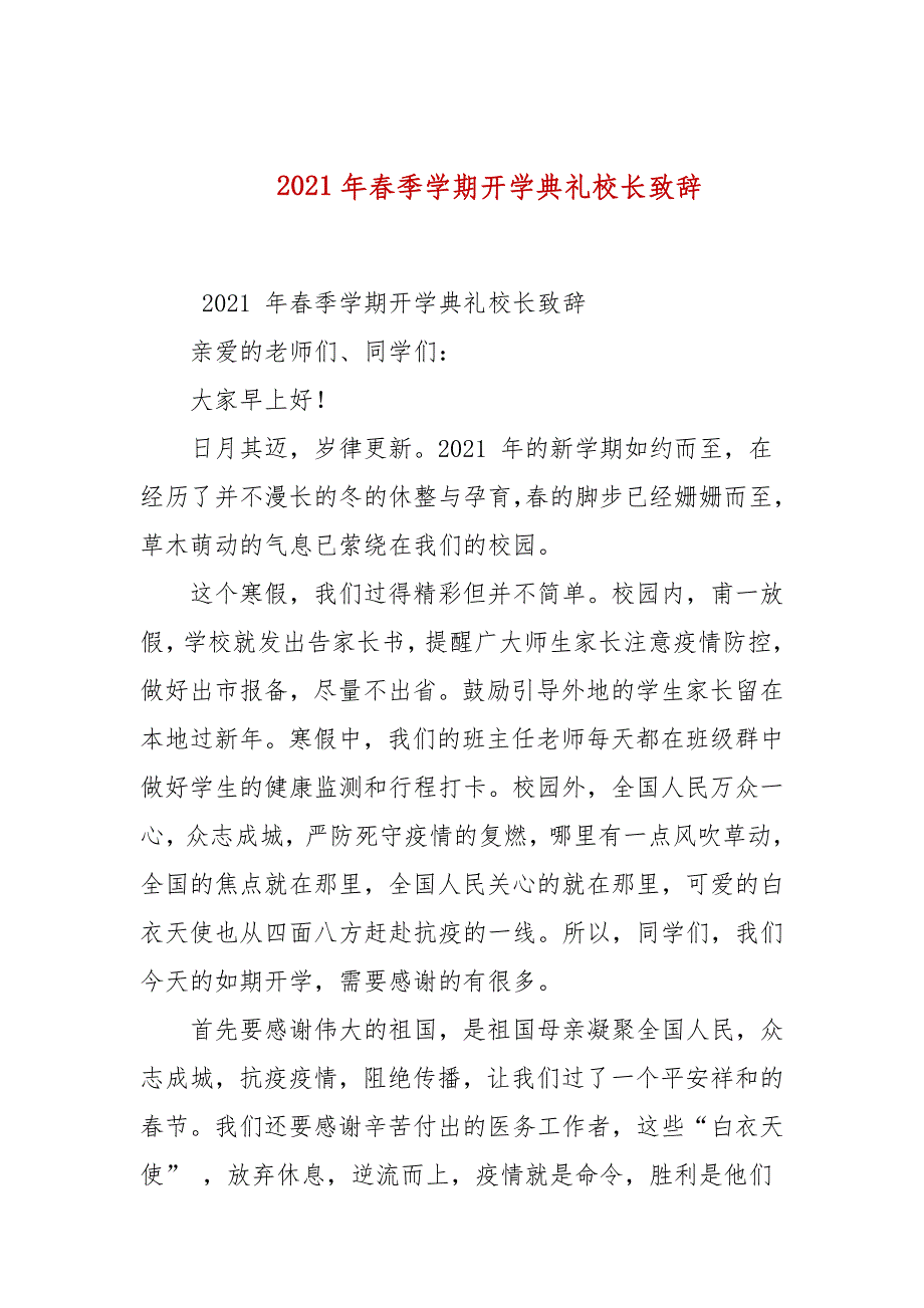 2021年春季学期开学典礼校长致辞_第1页