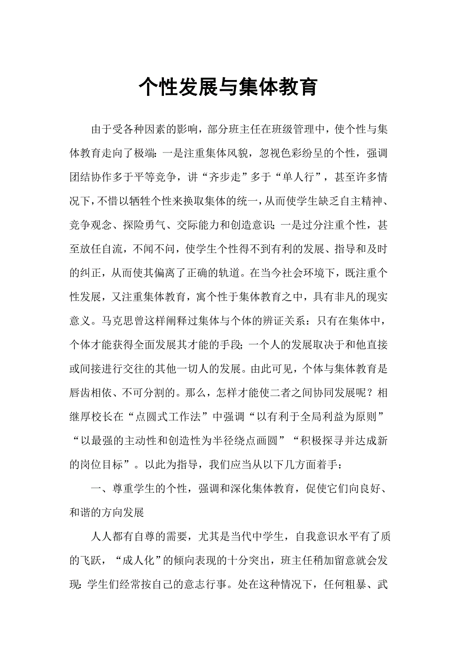 个性发展与集体教育.doc_第1页