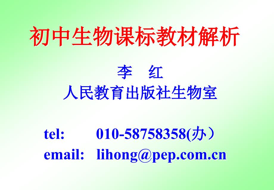 初中生物课标教材解析_第1页
