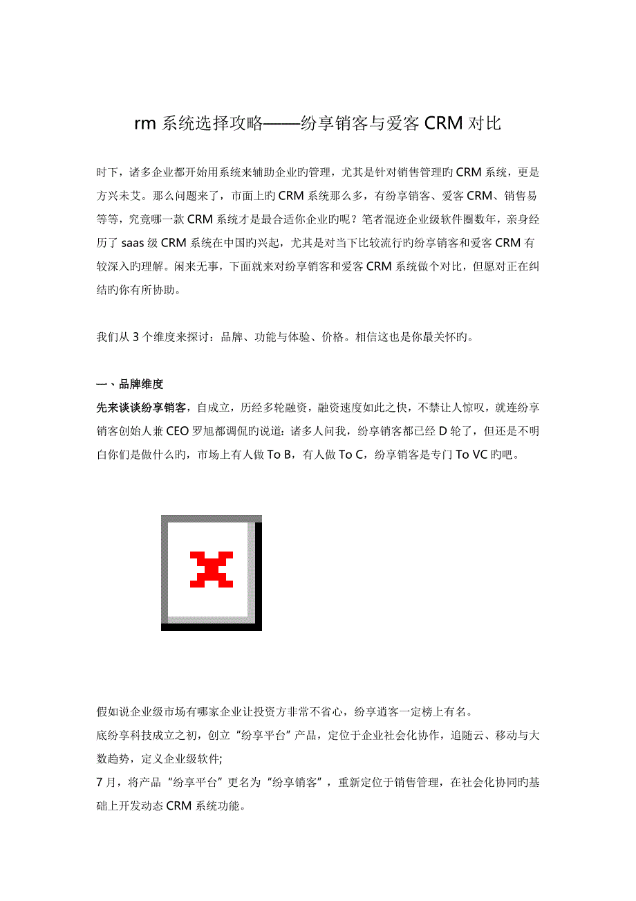 crm系统选择攻略纷享销客与爱客CRM哪家好_第1页