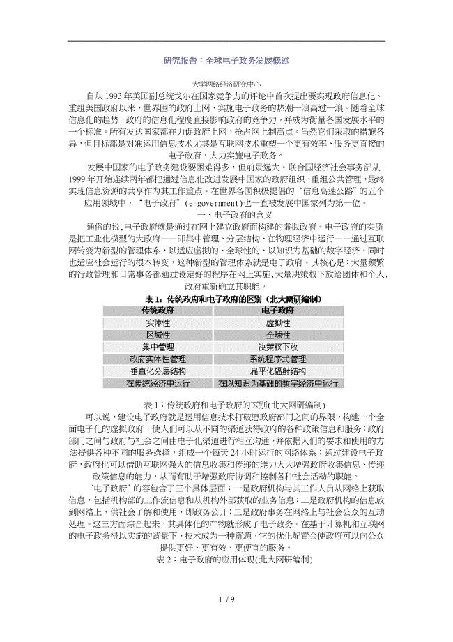 全球电子政务发展概述