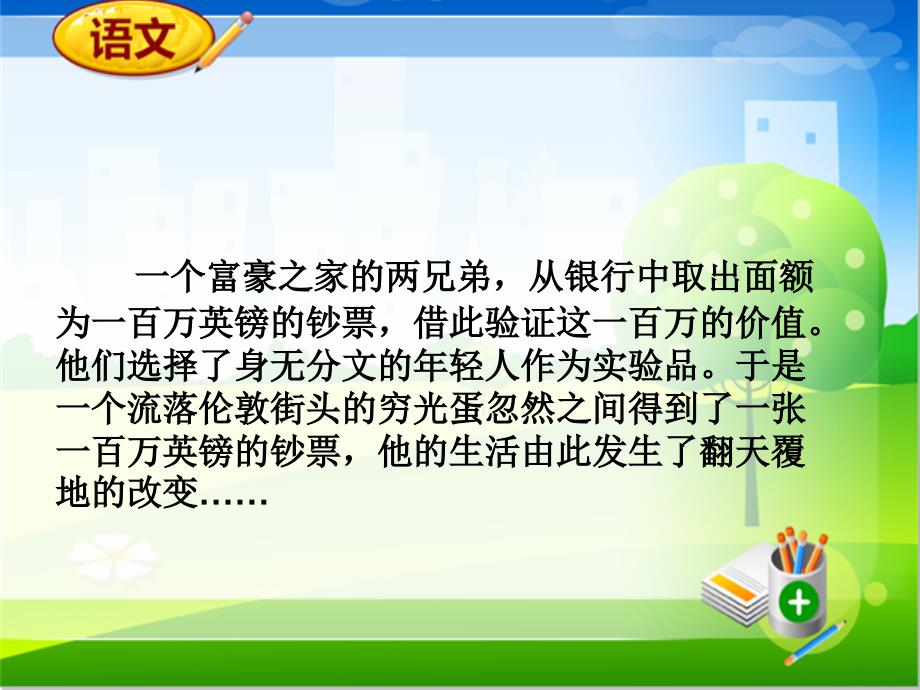 人教新课标版五年级下语文同步备课资料包(ppt课件)-第七组：24.金钱的魔力_第2页