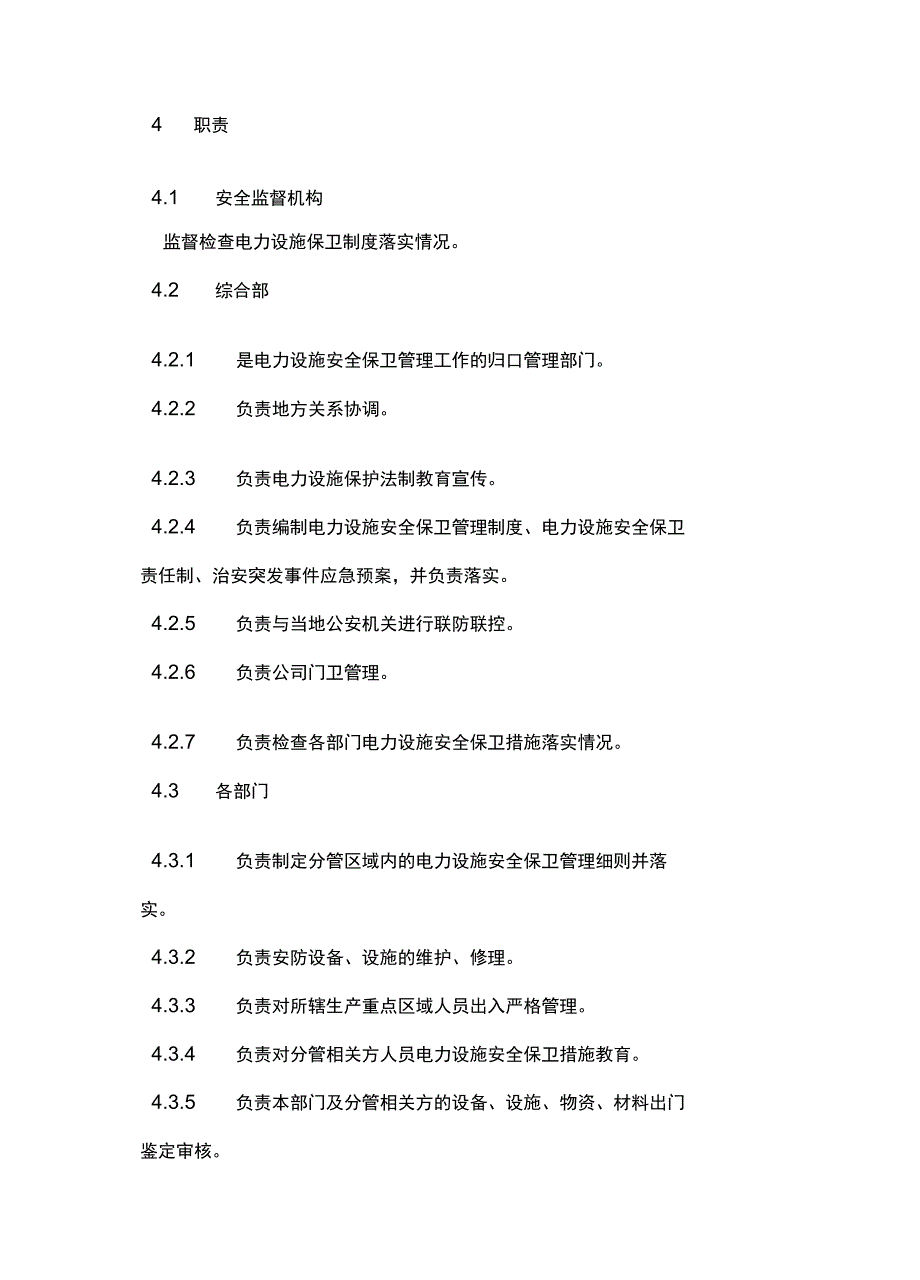 电力设施安全保卫管理制度常用版_第3页