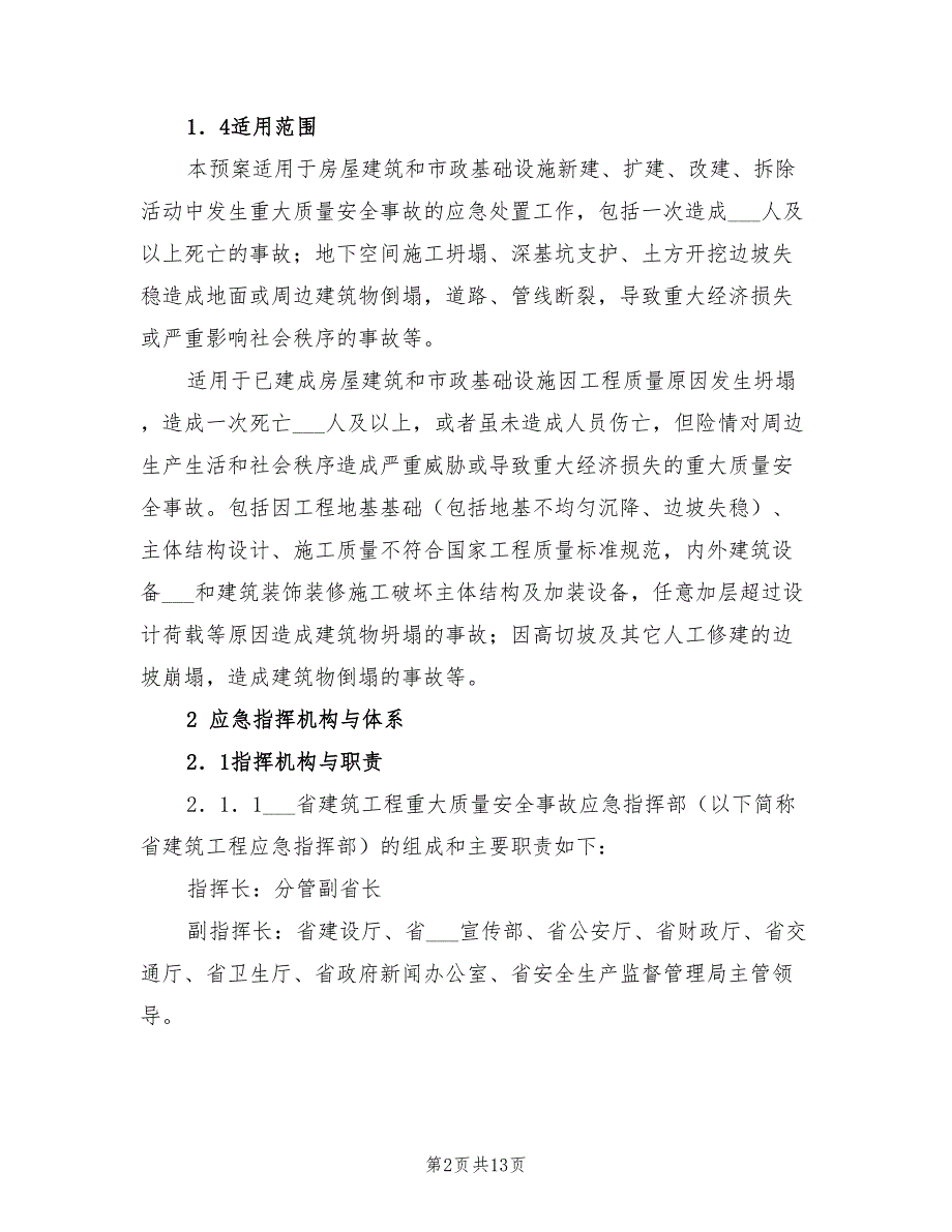 2022年建筑工程重大质量安全事故应急救援预案_第2页