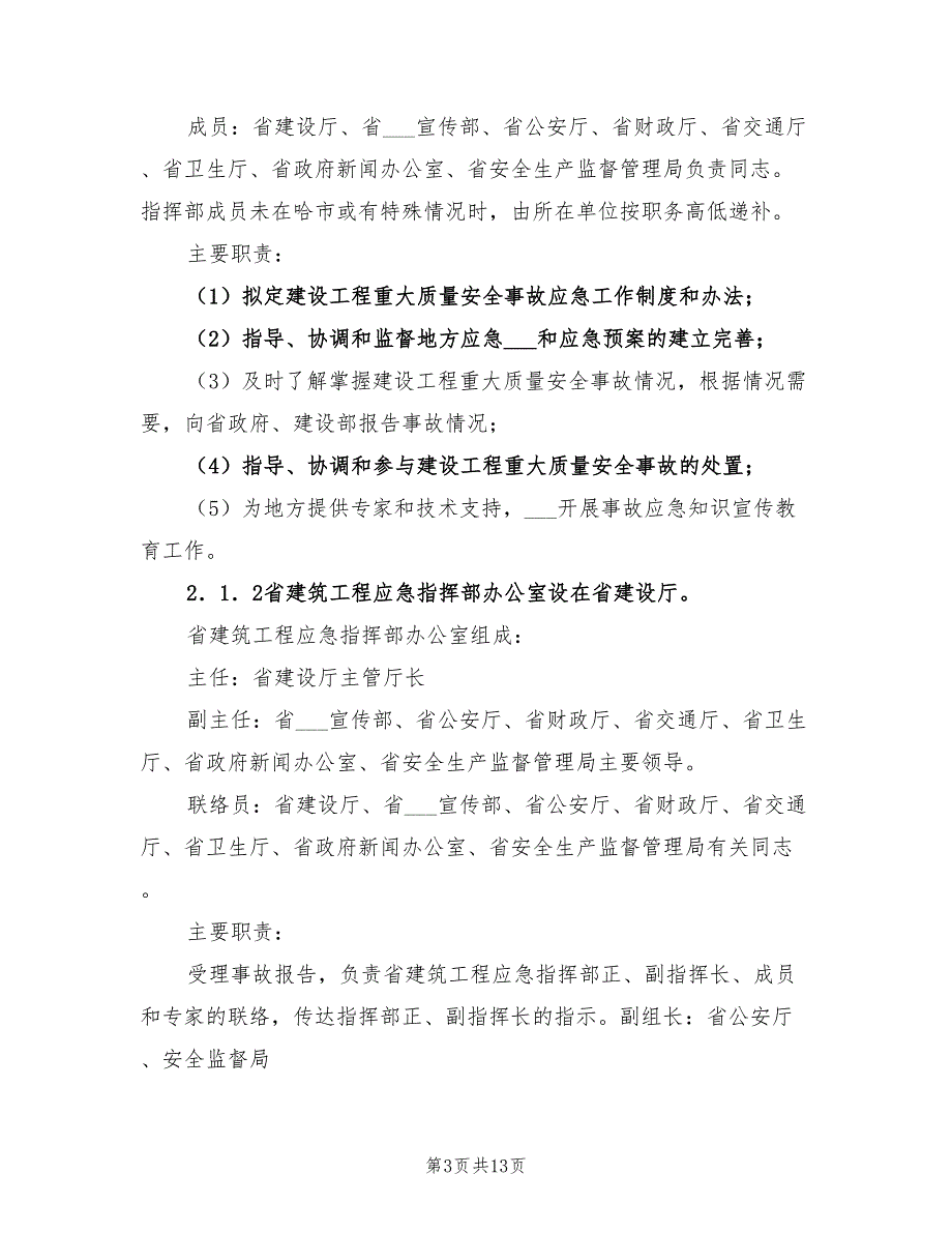 2022年建筑工程重大质量安全事故应急救援预案_第3页