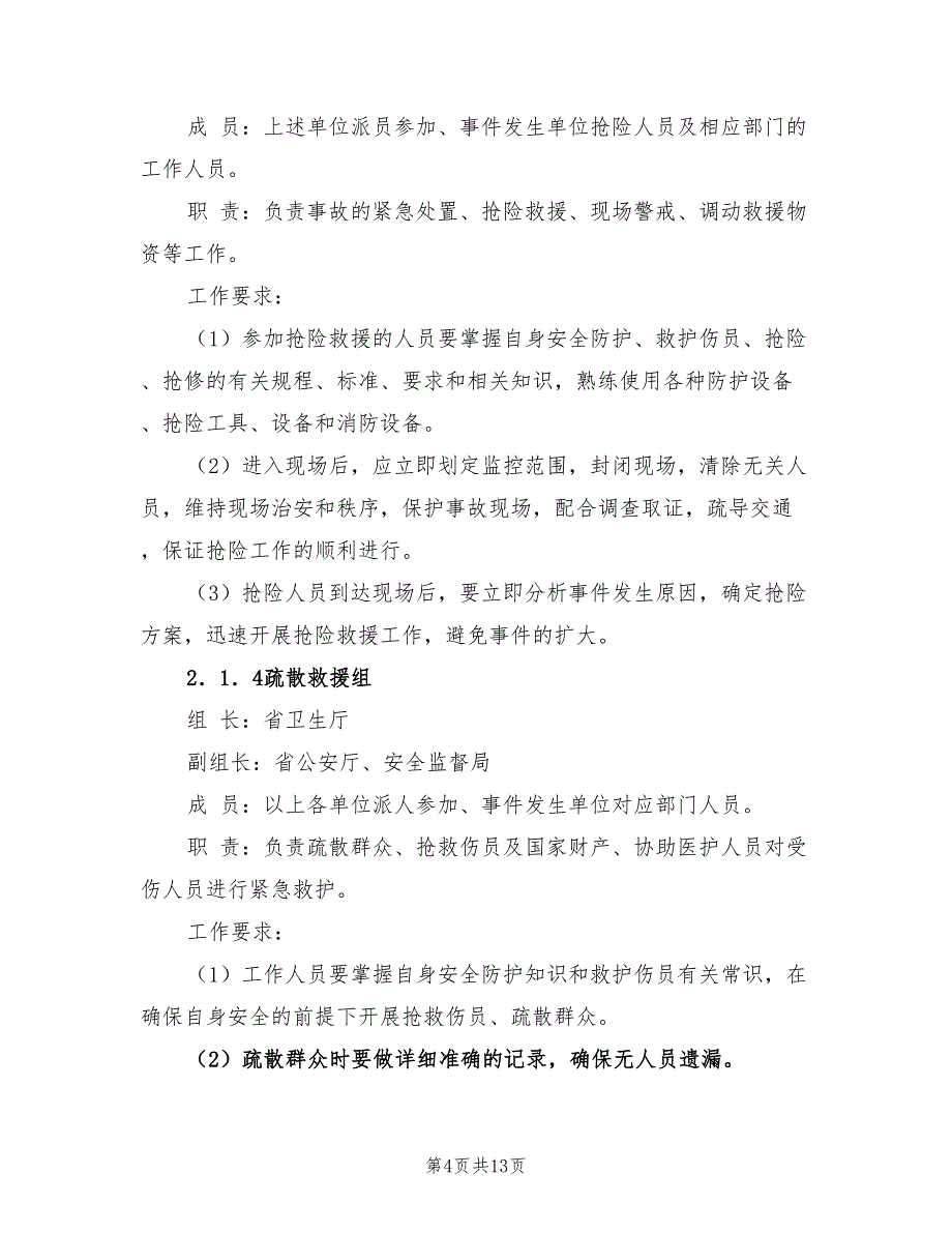 2022年建筑工程重大质量安全事故应急救援预案_第4页