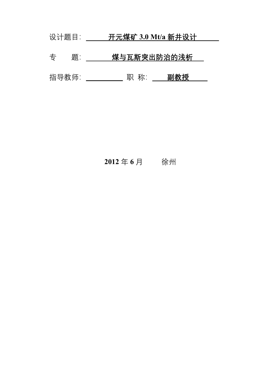 开元煤矿3、0Mta新井设计煤与瓦斯突出防治的浅析_第2页