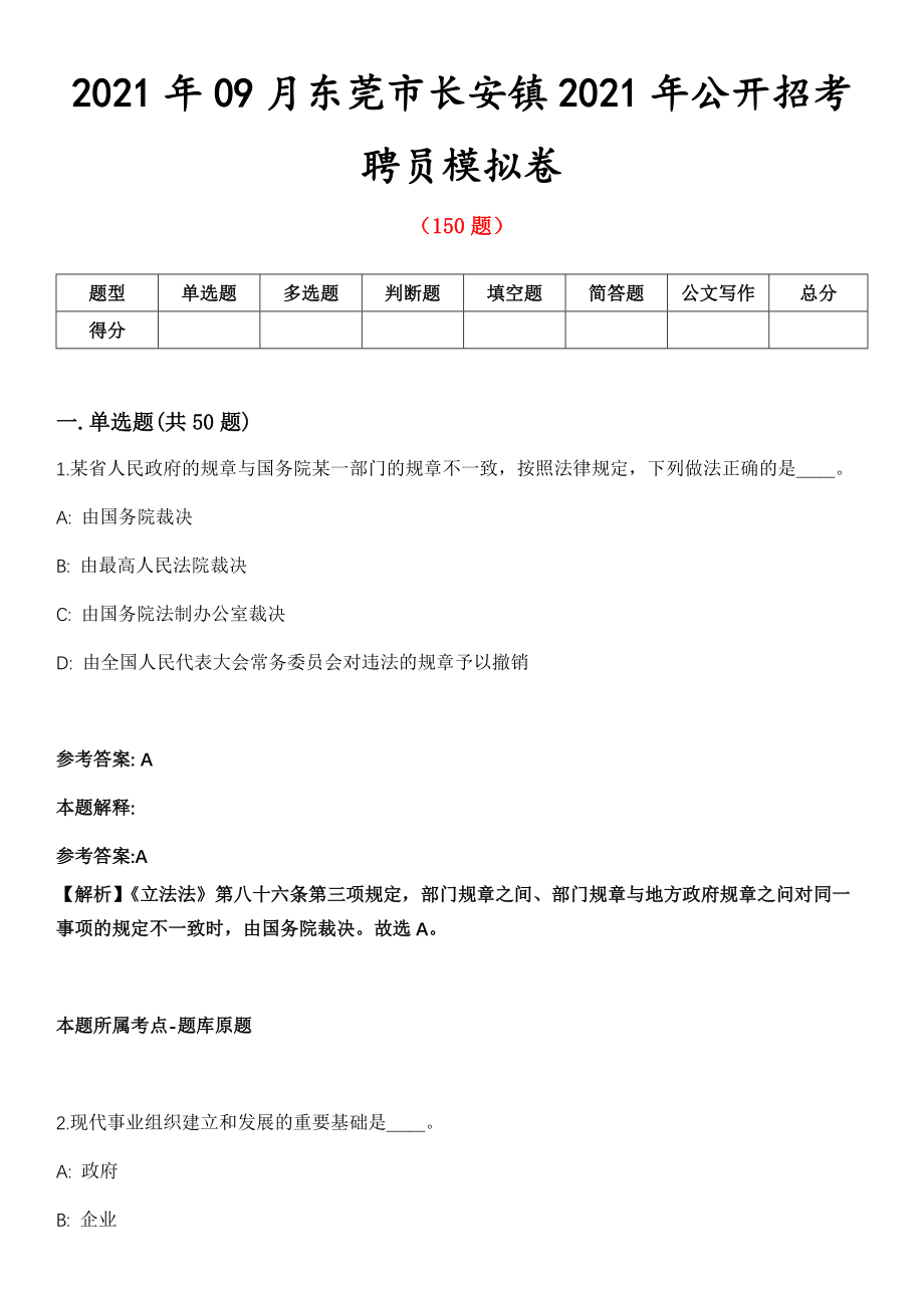 2021年09月东莞市长安镇2021年公开招考聘员模拟卷第8期_第1页