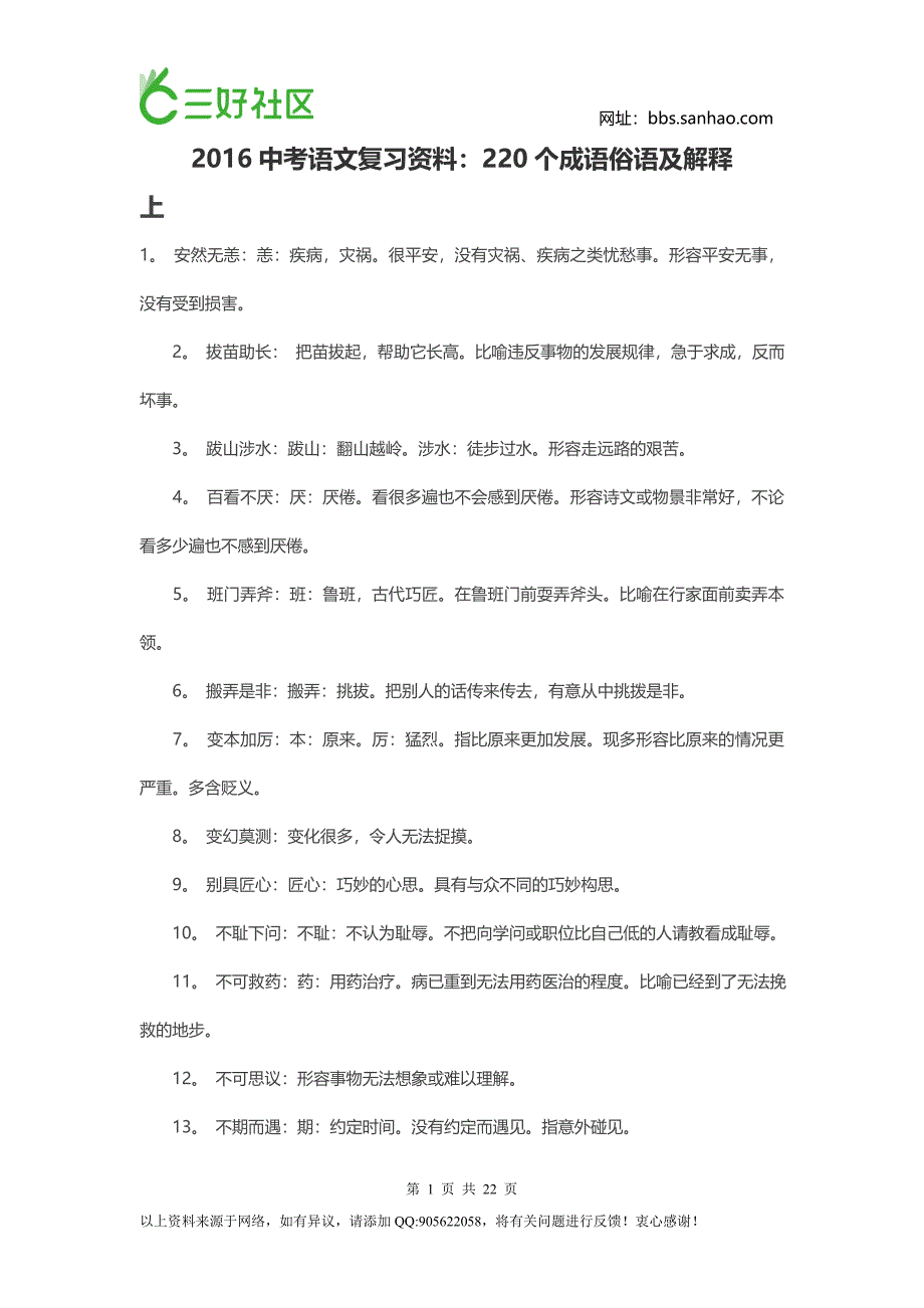 2016中考语文复习资料：220个成语俗语及解释.doc_第1页