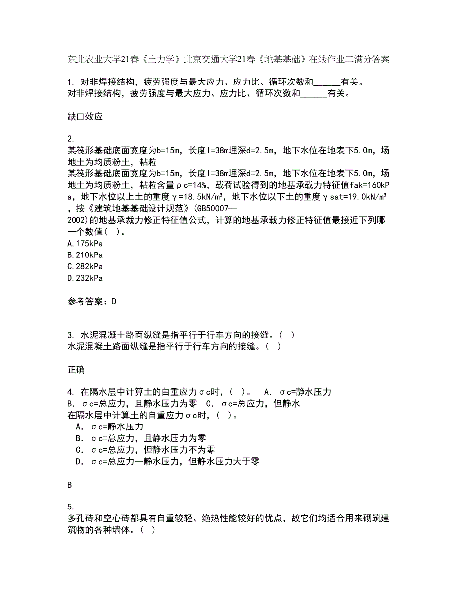 东北农业大学21春《土力学》北京交通大学21春《地基基础》在线作业二满分答案29_第1页