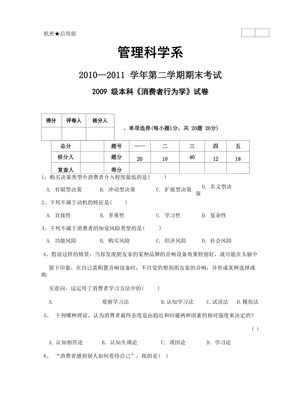 消费者行为学B卷_第1页