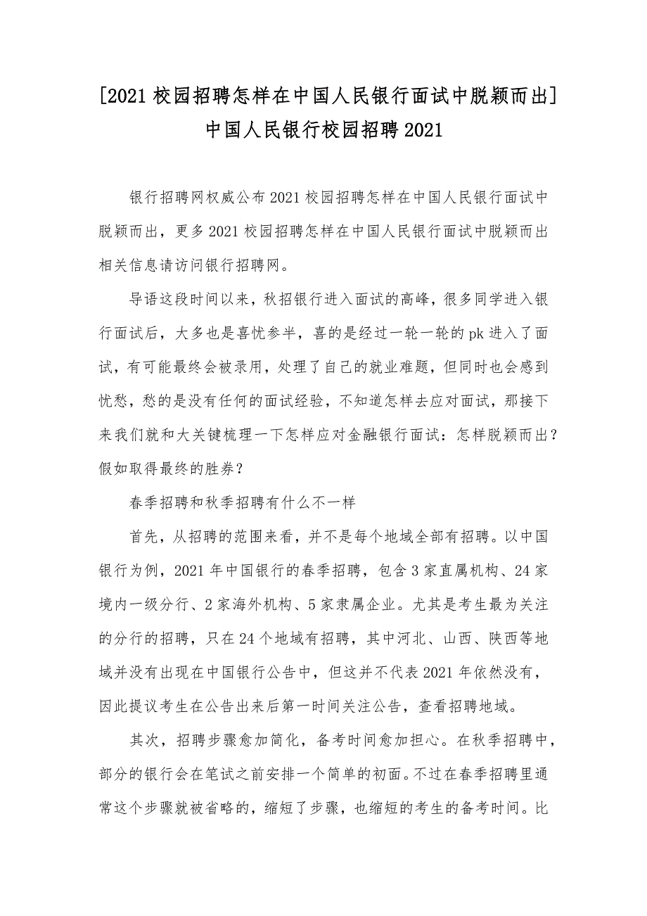 [校园招聘怎样在中国人民银行面试中脱颖而出] 中国人民银行校园招聘_第1页