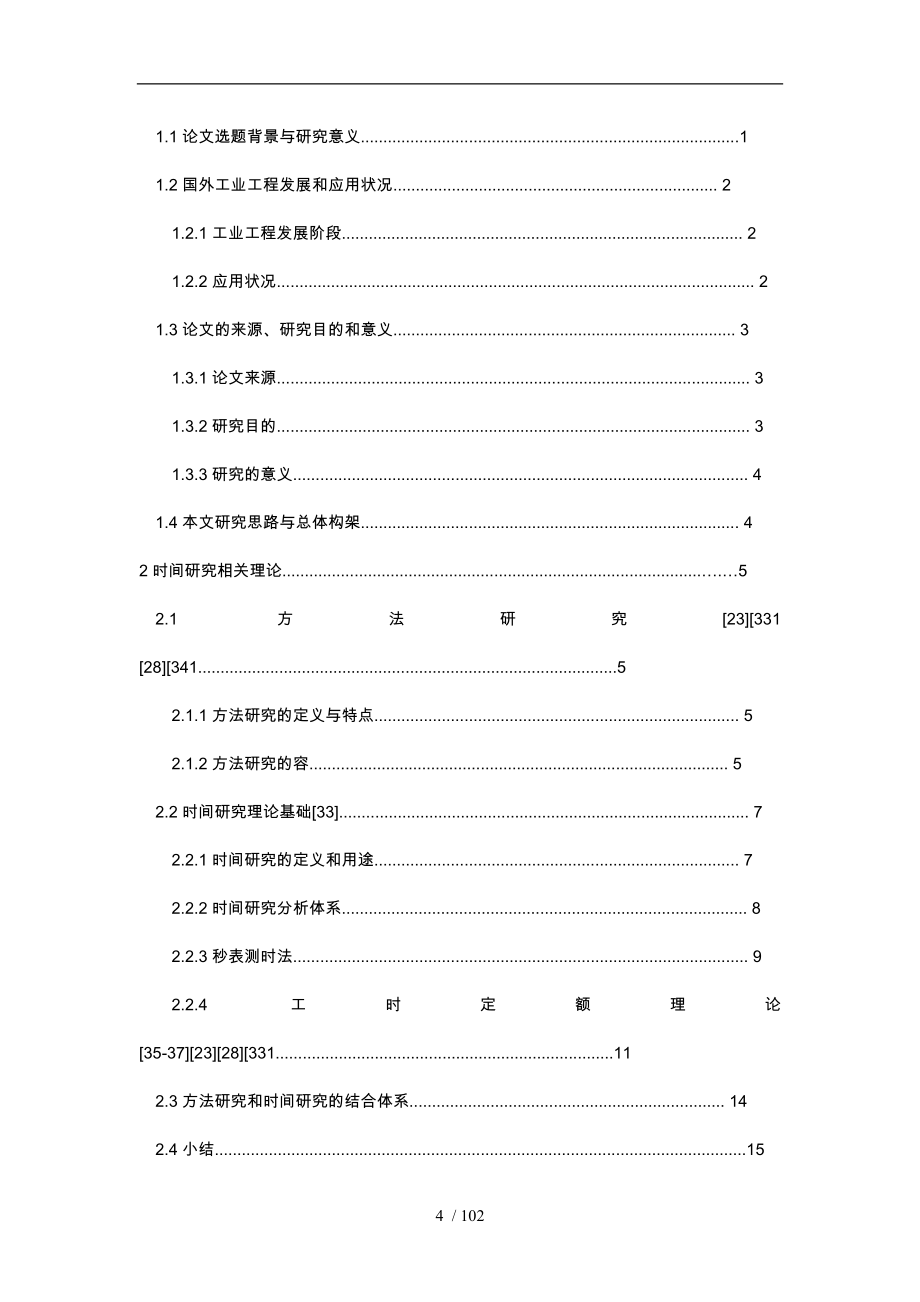 制造型企业产品制造时间模型研究_第4页