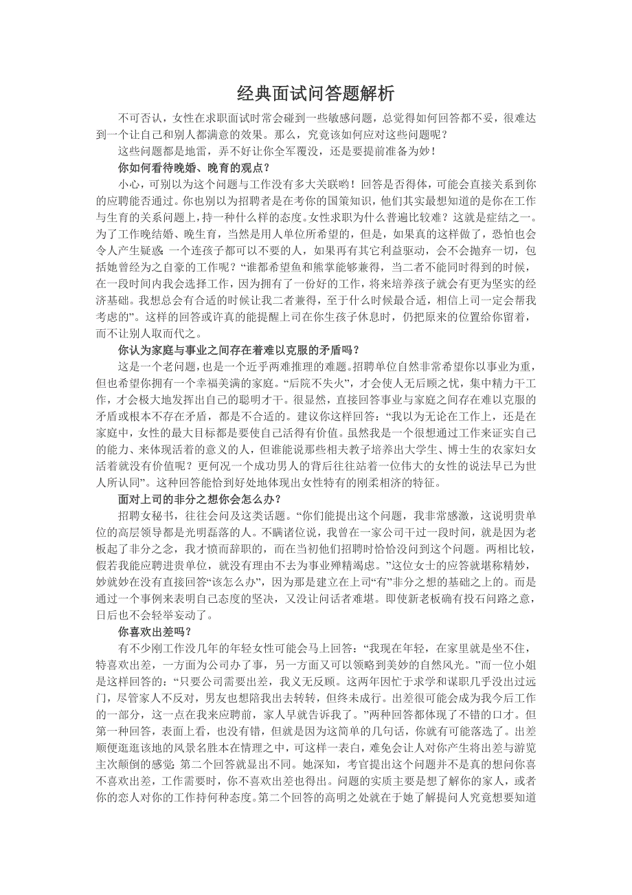 经典面试问答题解析.doc_第1页