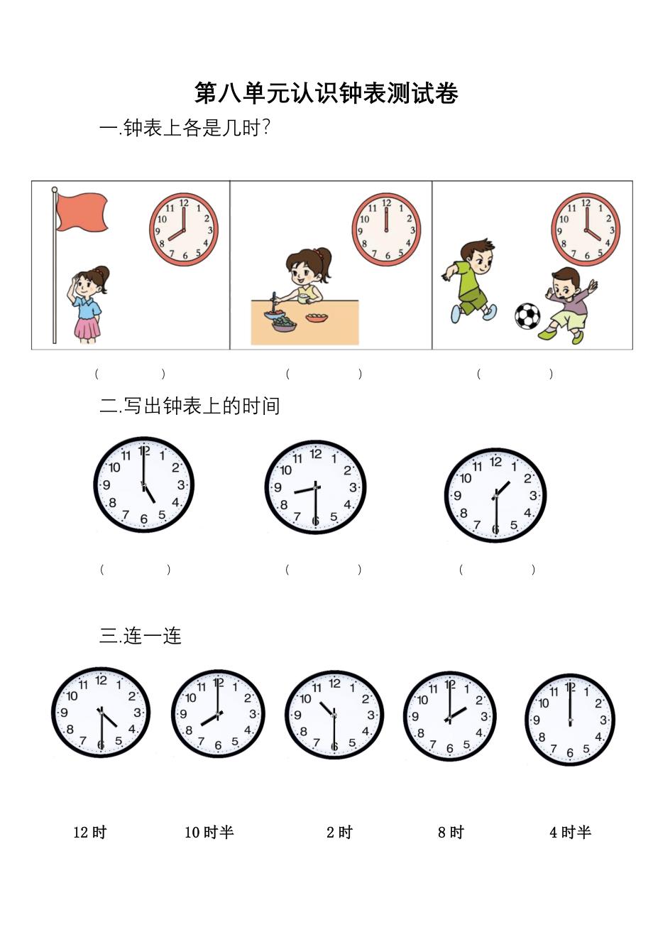 北师大版一年级数学上册第八单元认识钟表练习题_第1页