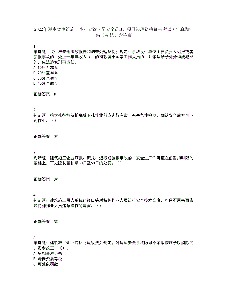 2022年湖南省建筑施工企业安管人员安全员B证项目经理资格证书考试历年真题汇编（精选）含答案14_第1页