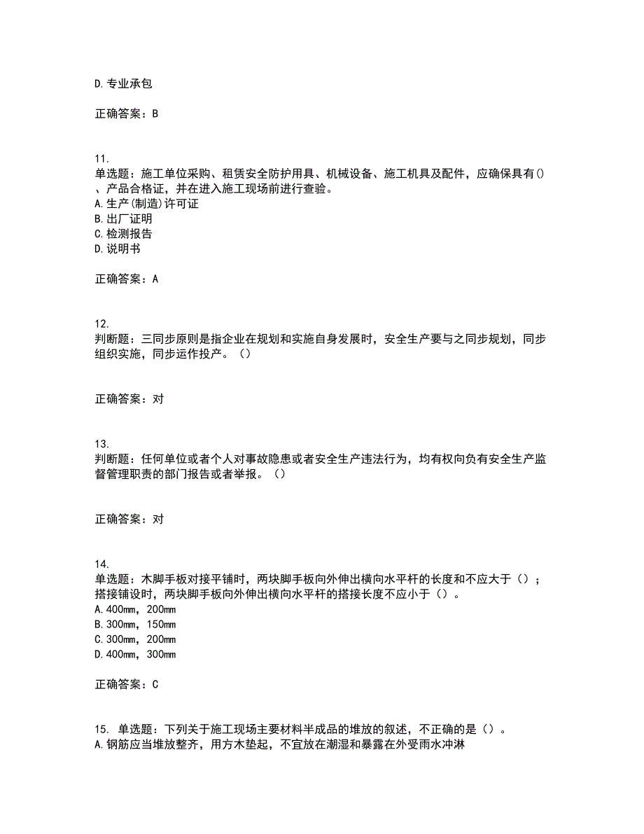 2022年湖南省建筑施工企业安管人员安全员B证项目经理资格证书考试历年真题汇编（精选）含答案14_第3页