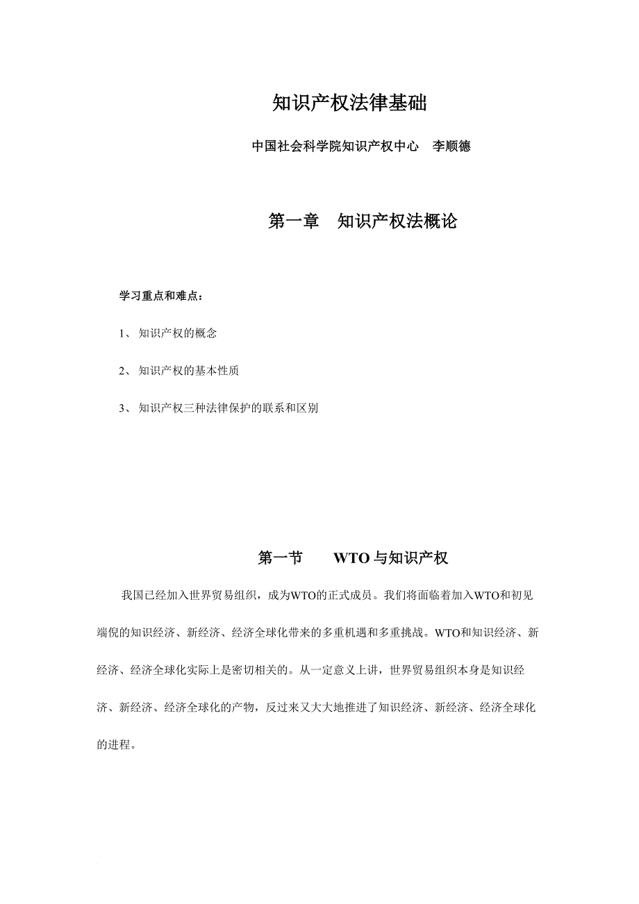 知识产权法律基础 第一章  知识产权法概论.doc_第1页