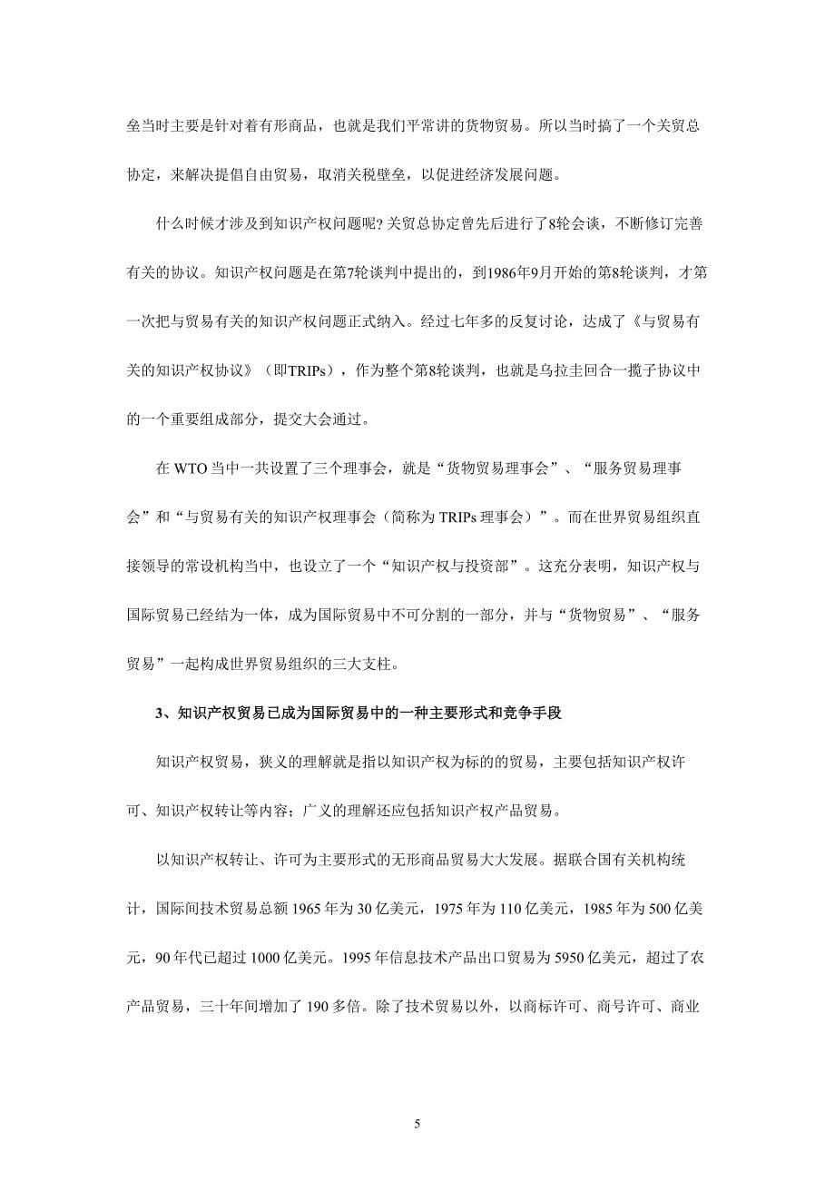 知识产权法律基础 第一章  知识产权法概论.doc_第5页