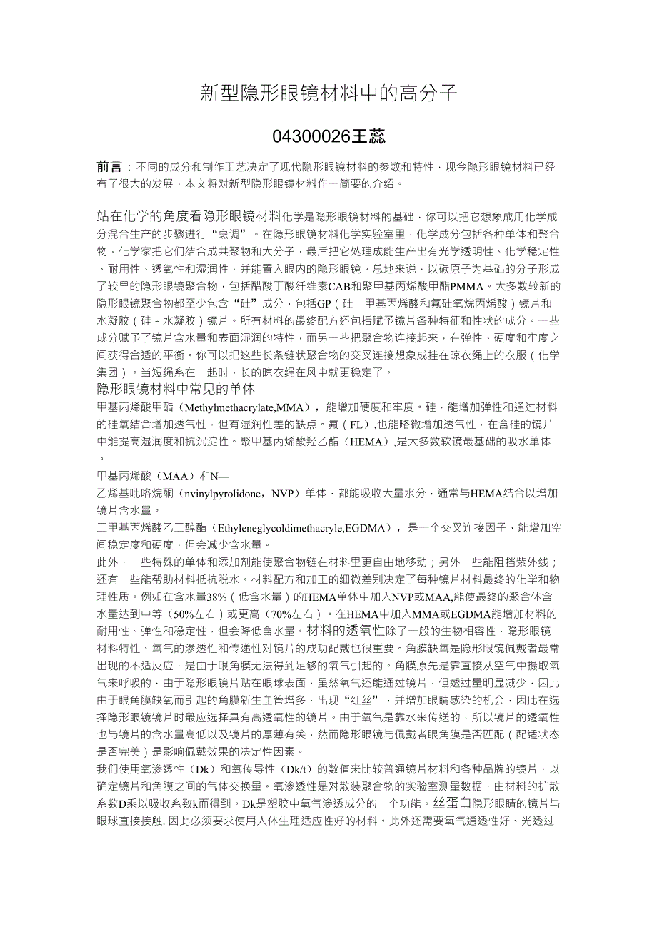 新型隐形眼镜材料中的高分子_第1页