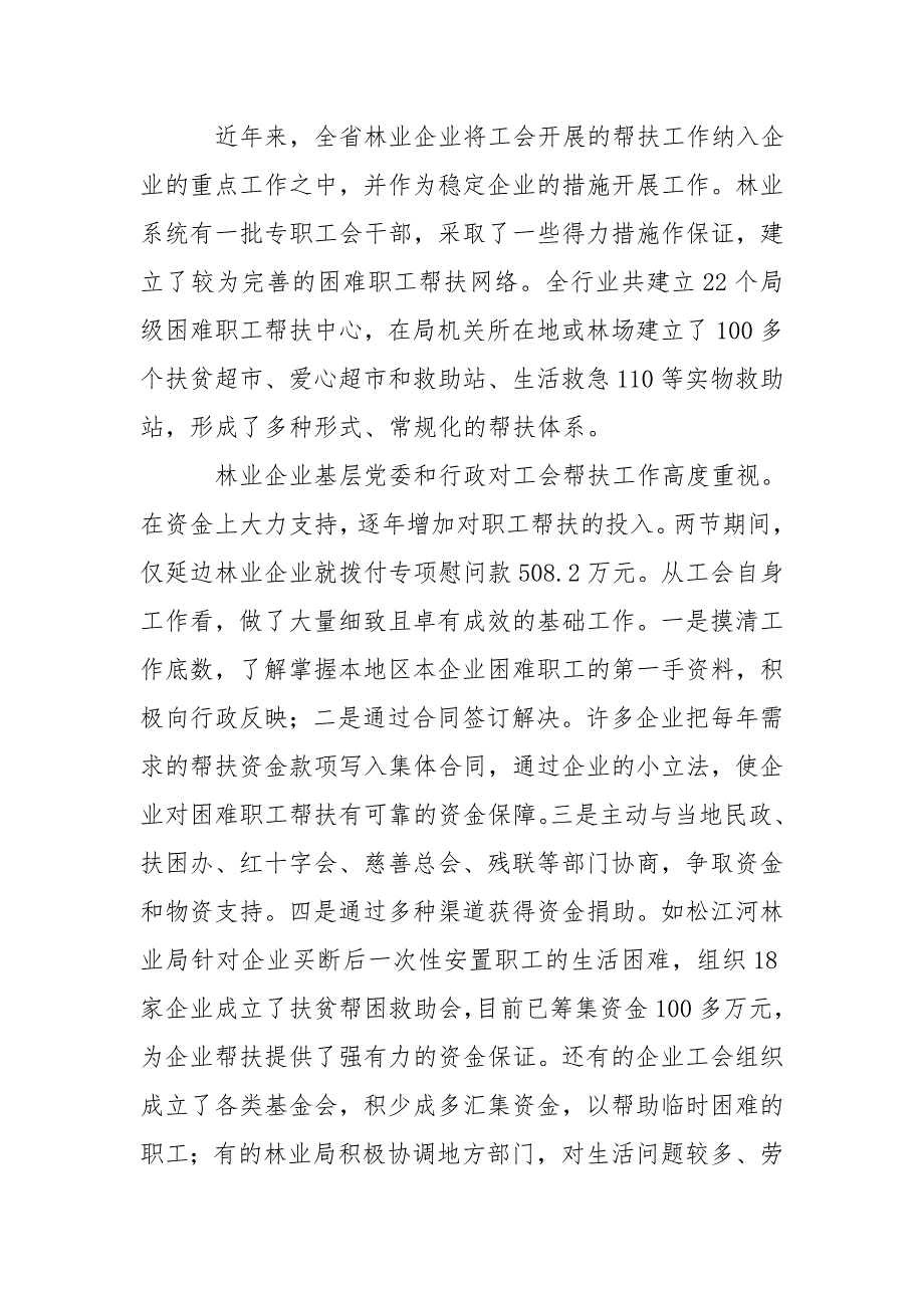 林业系统困难职工帮扶工作调查研究报告.doc_第2页