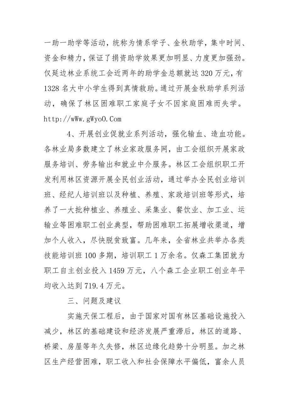 林业系统困难职工帮扶工作调查研究报告.doc_第5页