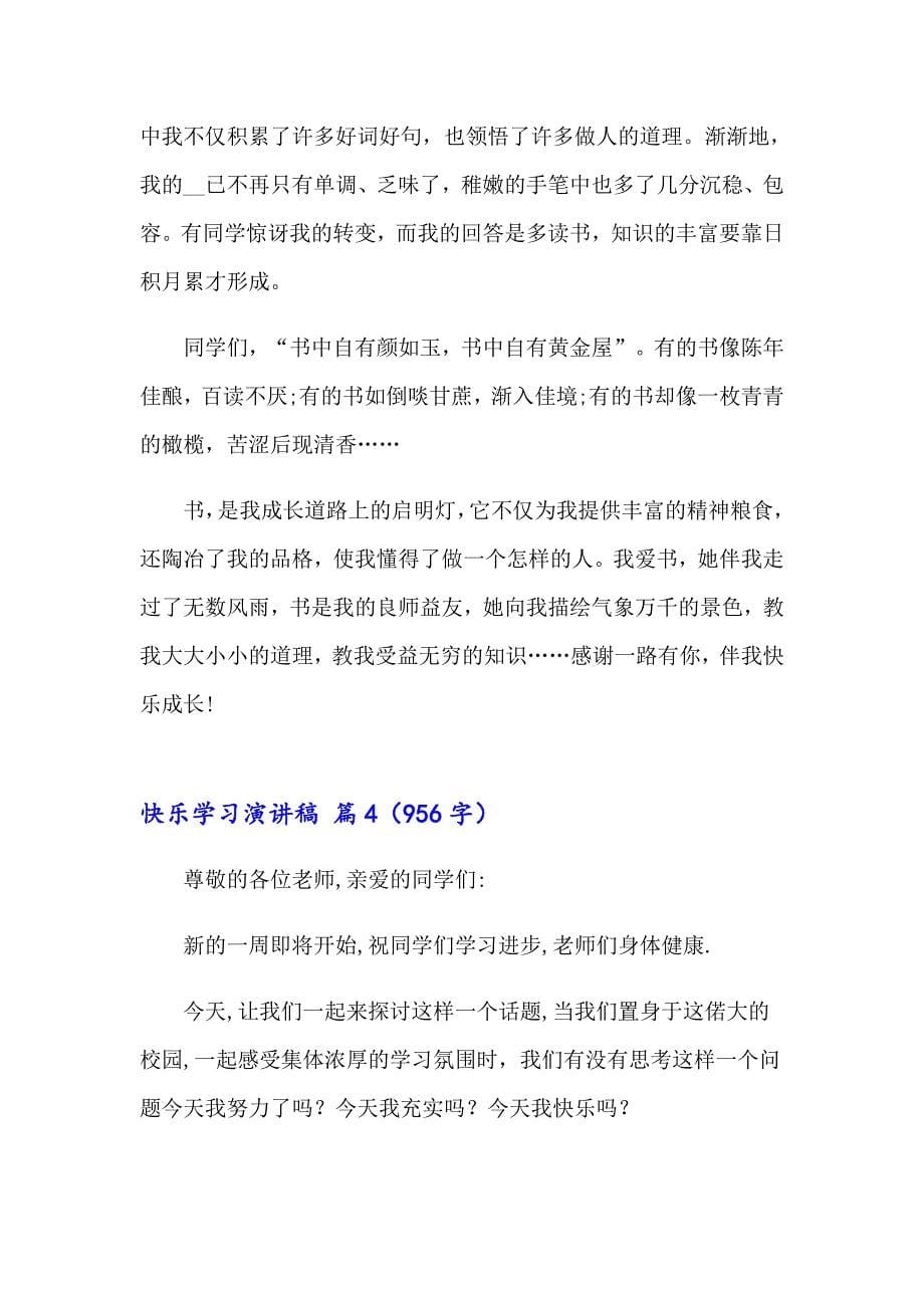 2023快乐学习演讲稿合集7篇_第5页