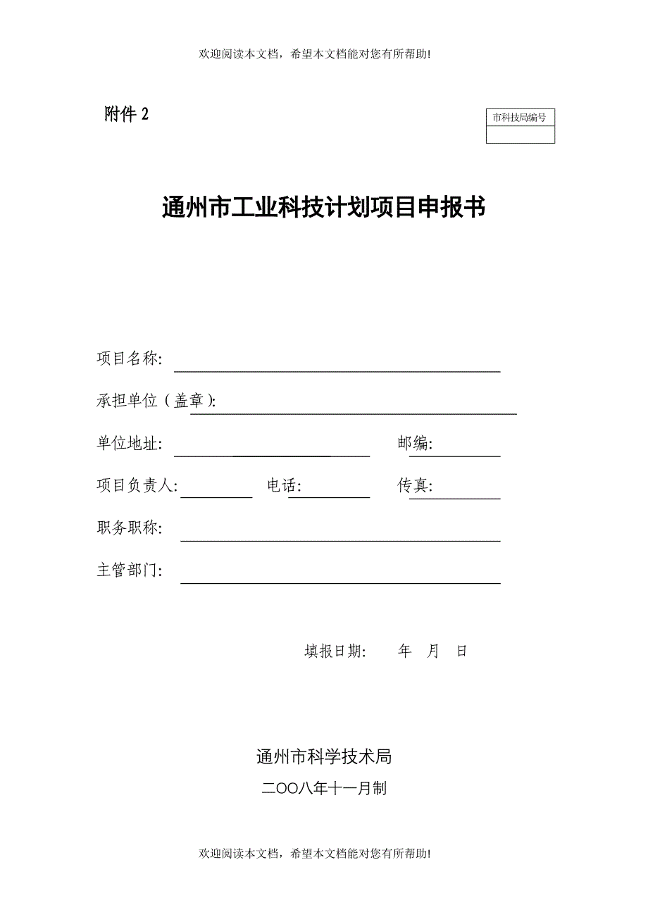 通州市工业科技计划项目申报书_第1页