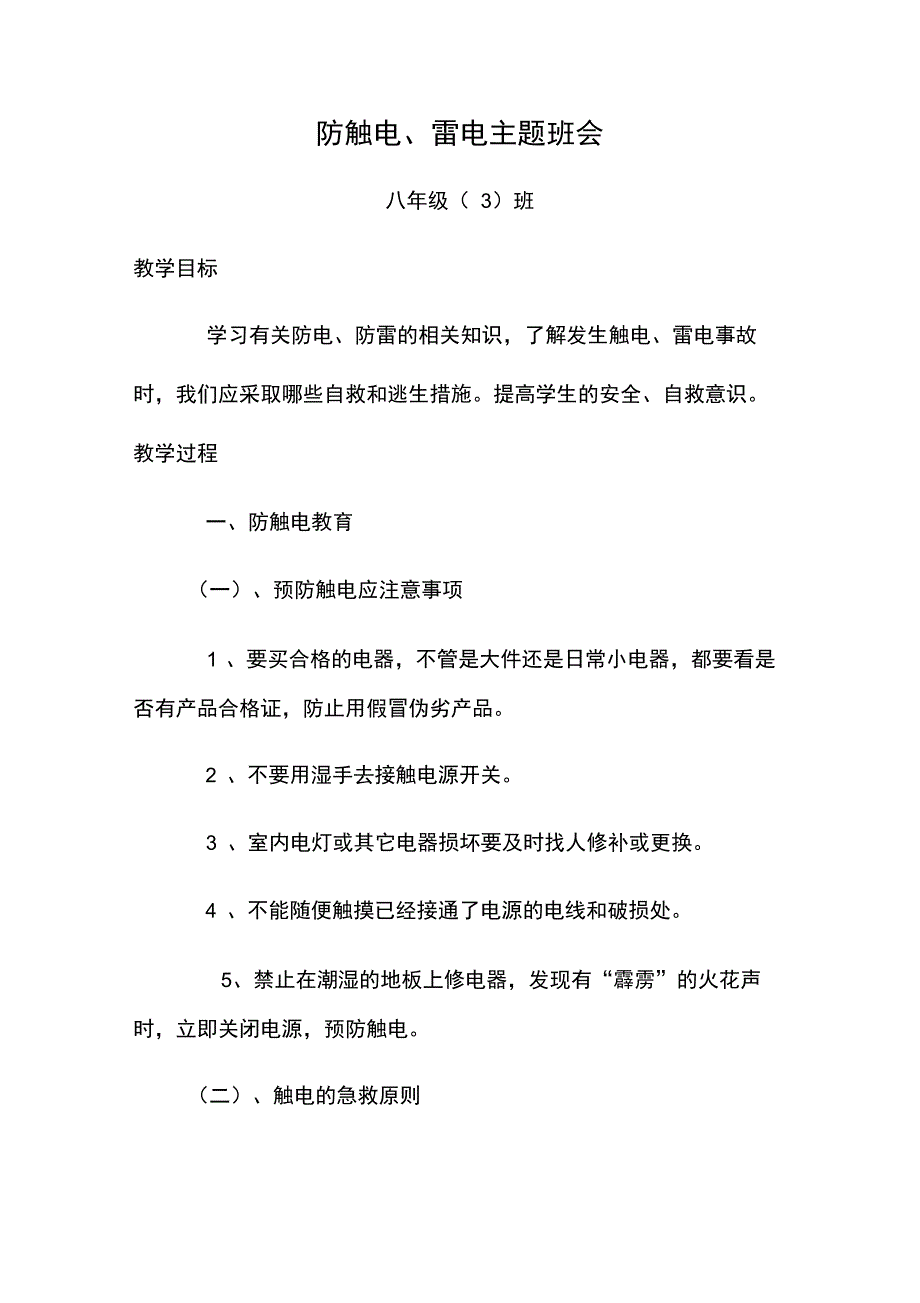 防触电、雷电主题班会_第1页