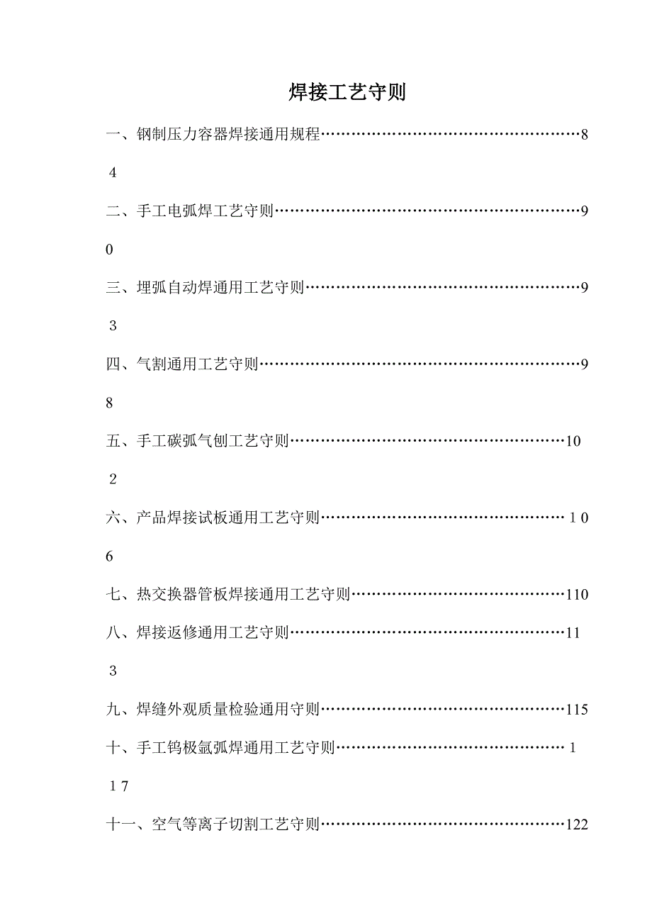 焊接通用工艺守则_第1页