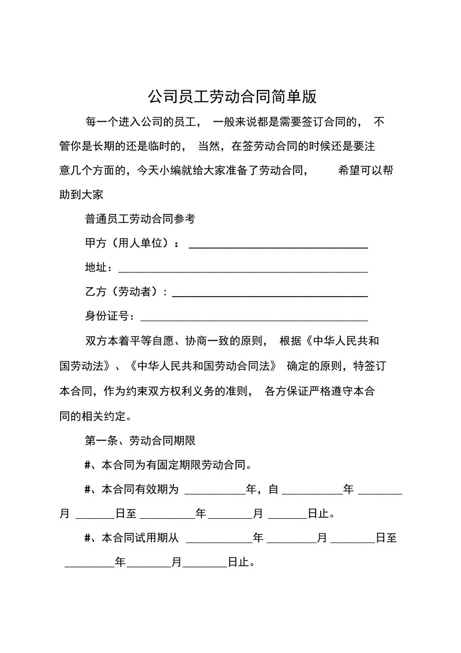 公司员工劳动合同简单版_第1页