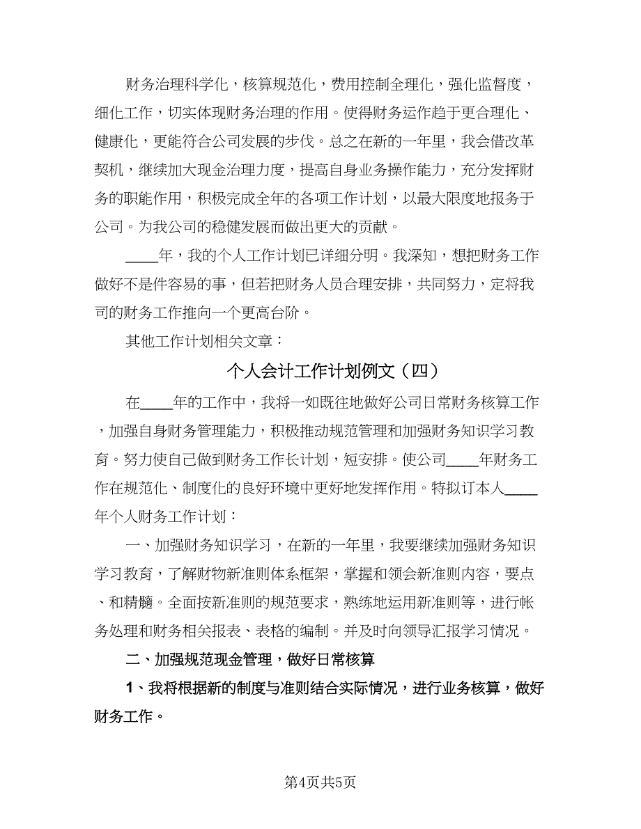 个人会计工作计划例文（四篇）.doc_第4页