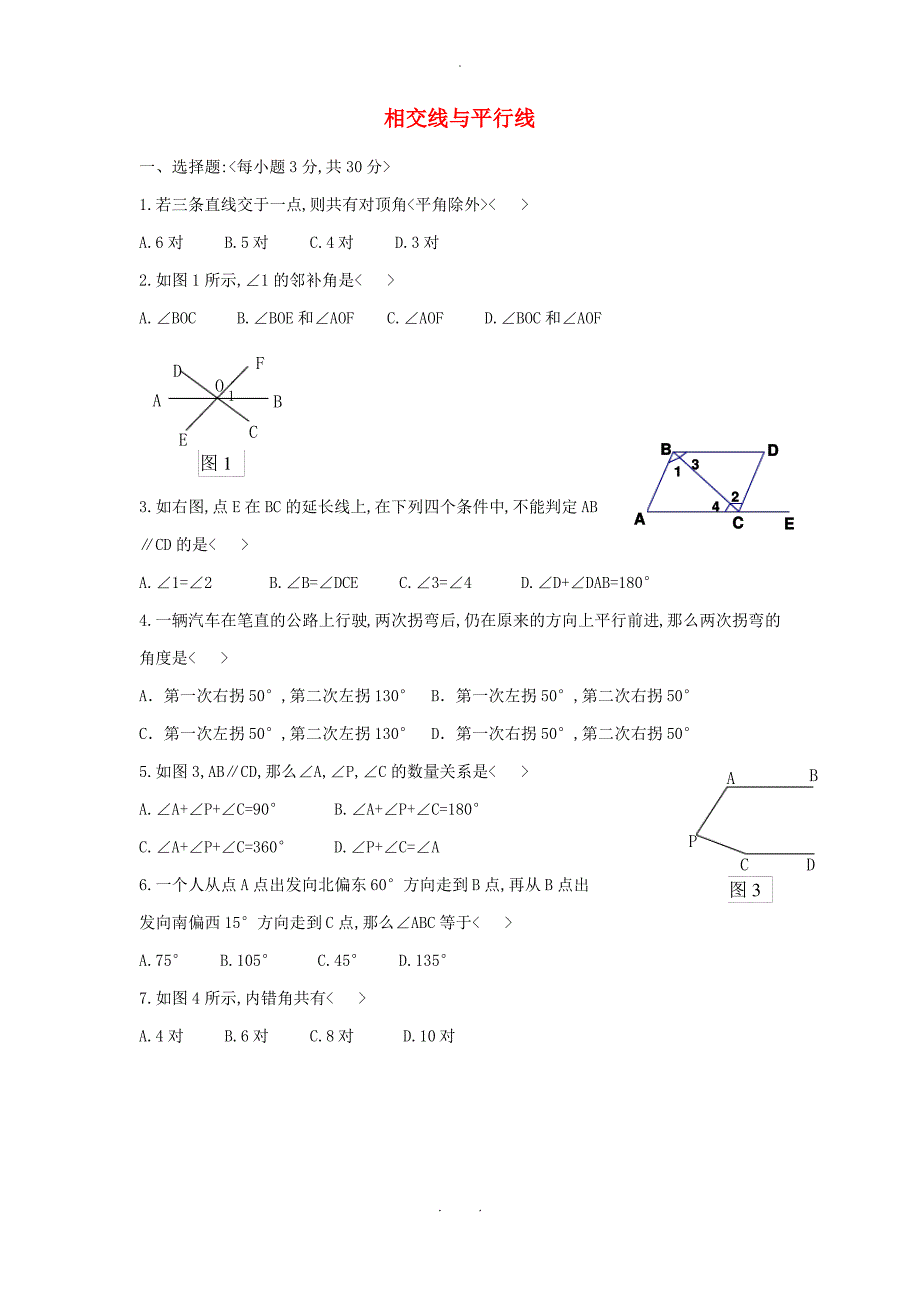 七年级数学下册第七章相交线与平行线单元测试3新版冀教版_第1页