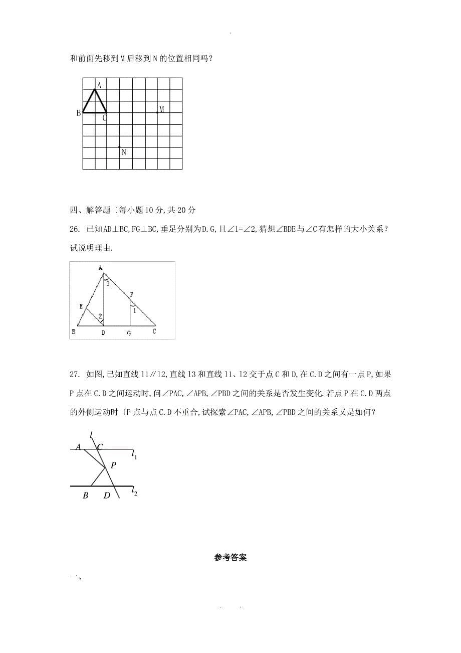 七年级数学下册第七章相交线与平行线单元测试3新版冀教版_第5页