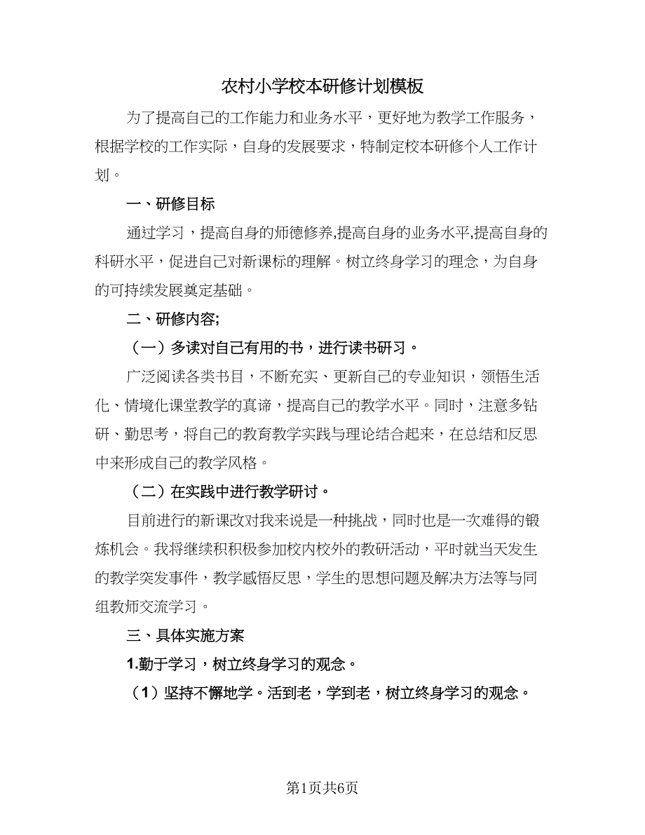 农村小学校本研修计划模板（三篇）.doc_第1页